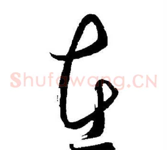 在字王守仁毛笔草书书法写法,摘自王守仁毛笔草书书法作品