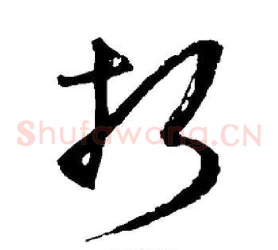 折字王守仁毛笔草书书法写法,摘自王守仁毛笔草书书法作品