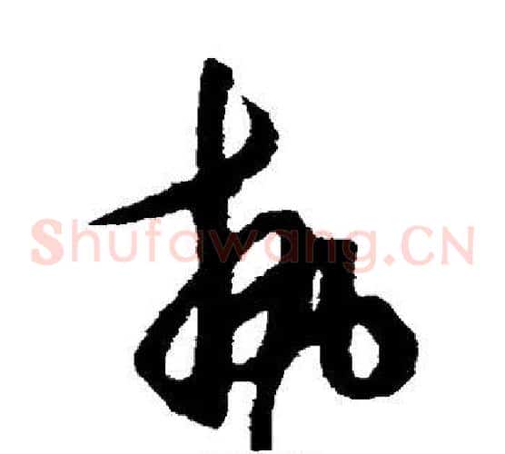执字王守仁毛笔草书书法写法,摘自王守仁毛笔草书书法作品