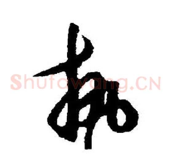 執字王守仁毛笔草书书法写法,摘自王守仁毛笔草书书法作品