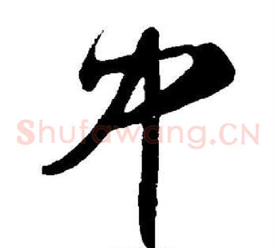 中字王守仁毛笔草书书法写法,摘自王守仁毛笔草书书法作品