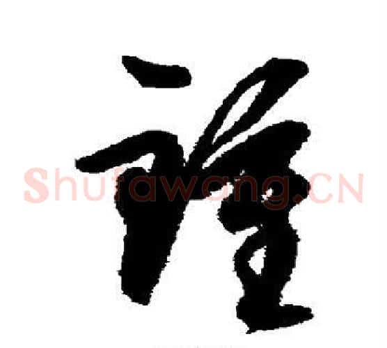 锺字王守仁毛笔草书书法写法,摘自王守仁毛笔草书书法作品