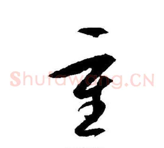 重字王守仁毛笔草书书法写法,摘自王守仁毛笔草书书法作品