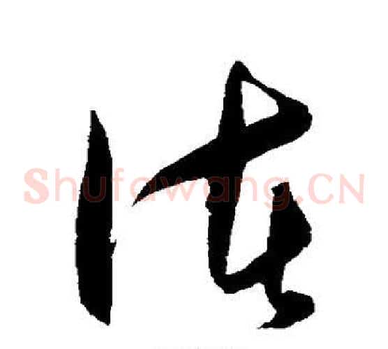 诸字王守仁毛笔草书书法写法,摘自王守仁毛笔草书书法作品
