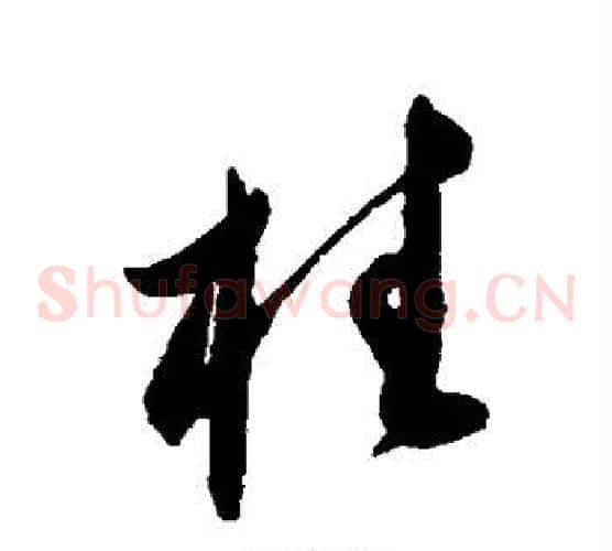柱字王守仁毛笔草书书法写法,摘自王守仁毛笔草书书法作品