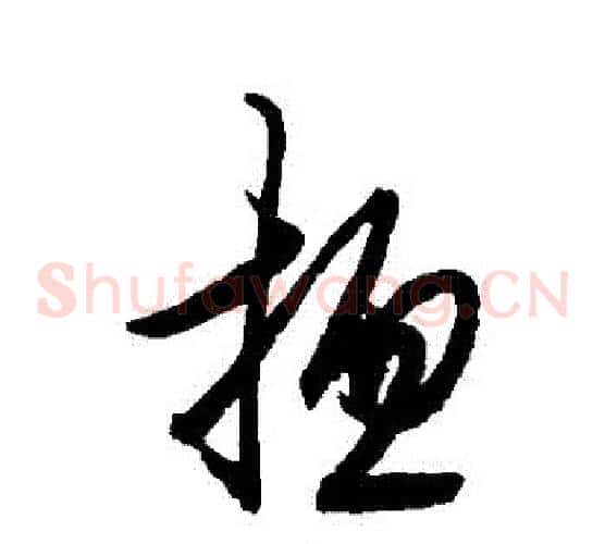 總字王守仁毛笔草书书法写法,摘自王守仁毛笔草书书法作品