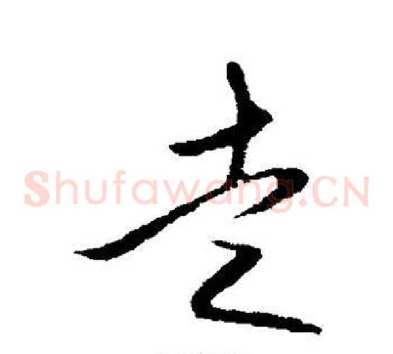 走字王守仁毛笔草书书法写法,摘自王守仁毛笔草书书法作品