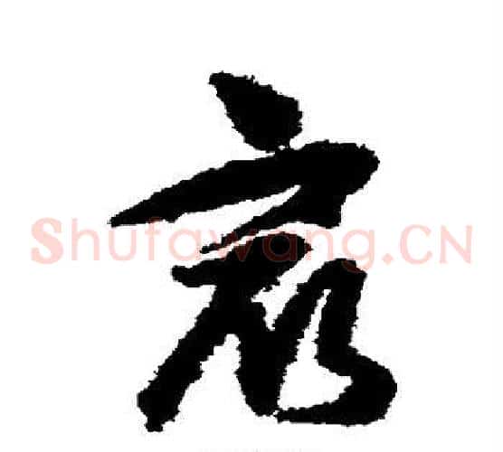 最字王守仁毛笔草书书法写法,摘自王守仁毛笔草书书法作品