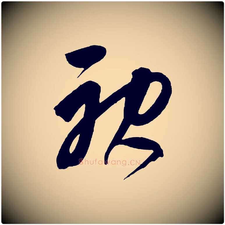 神毛笔草书写法,摘自元代鲜于枢醉时歌