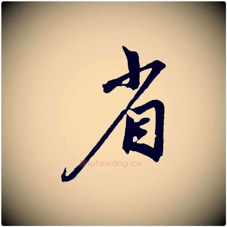 省毛笔草书写法,摘自元代鲜于枢醉时歌