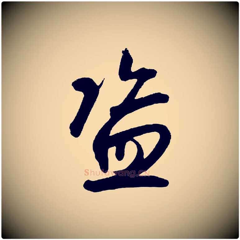 盜毛笔草书写法,摘自元代鲜于枢醉时歌