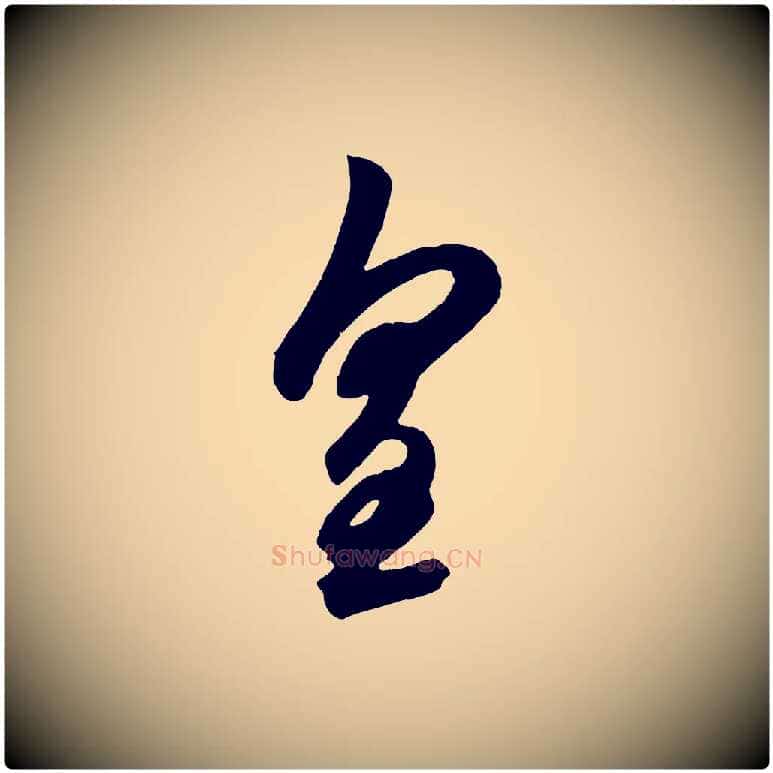 皇毛笔草书写法,摘自元代鲜于枢醉时歌