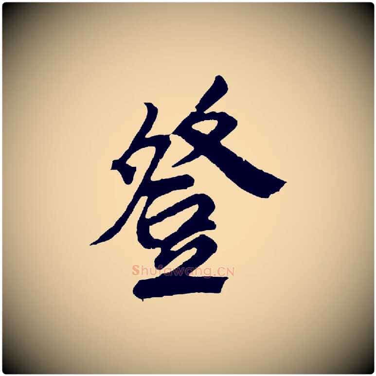 登毛笔草书写法,摘自元代鲜于枢醉时歌