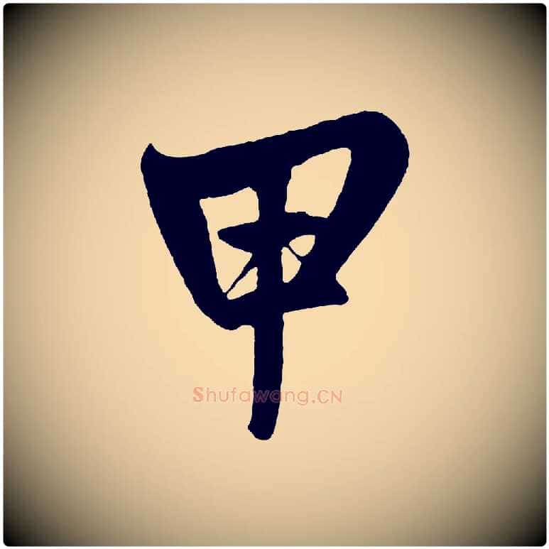 甲毛笔草书写法,摘自元代鲜于枢醉时歌