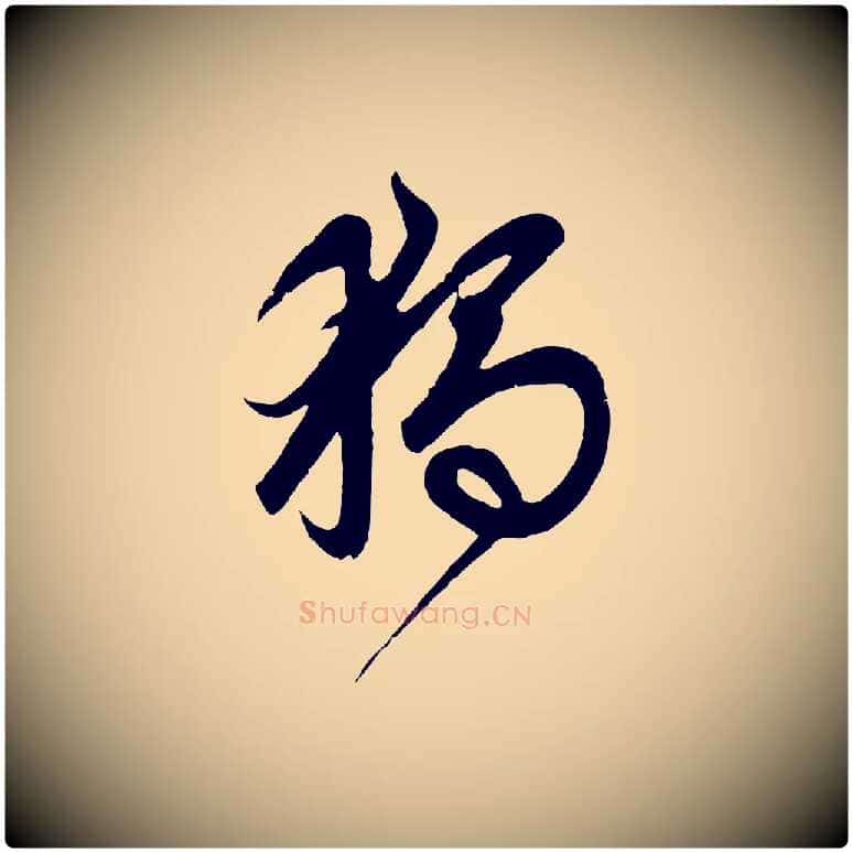 獨毛笔草书写法,摘自元代鲜于枢醉时歌
