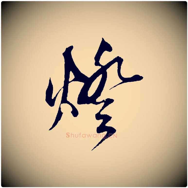 燈毛笔草书写法,摘自元代鲜于枢醉时歌