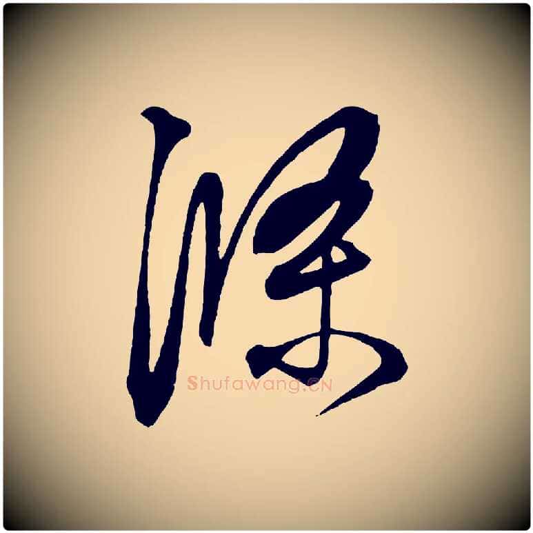 滌毛笔草书写法,摘自元代鲜于枢醉时歌
