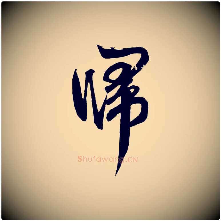 歸毛笔草书写法,摘自元代鲜于枢醉时歌