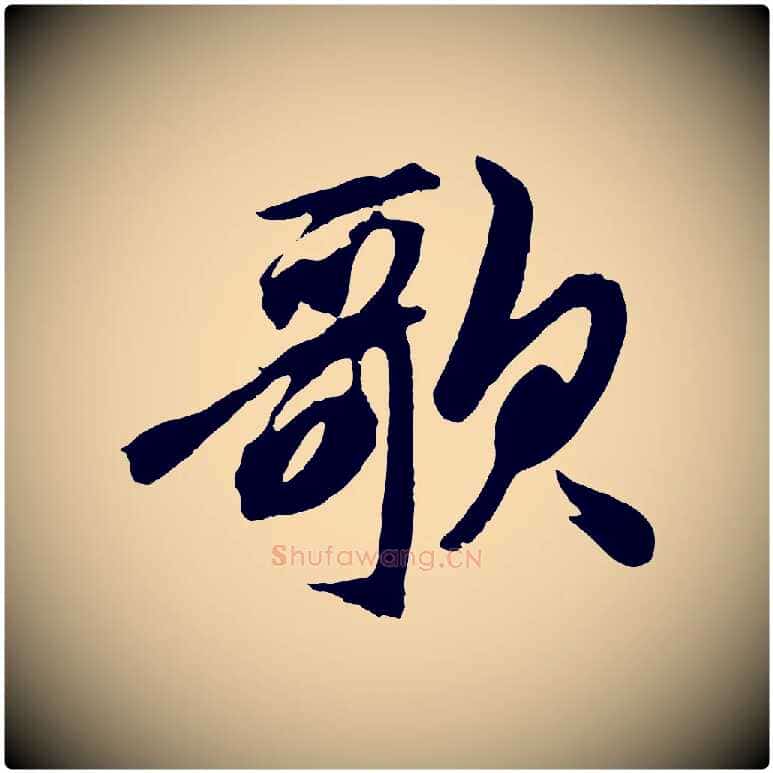 歌毛笔草书写法,摘自元代鲜于枢醉时歌