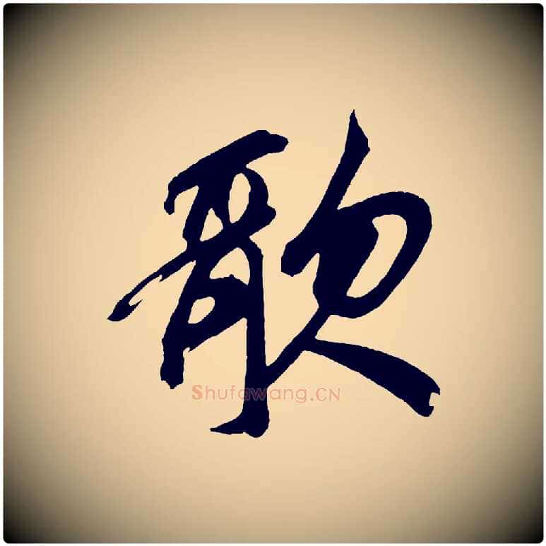 歌毛笔草书写法,摘自元代鲜于枢醉时歌