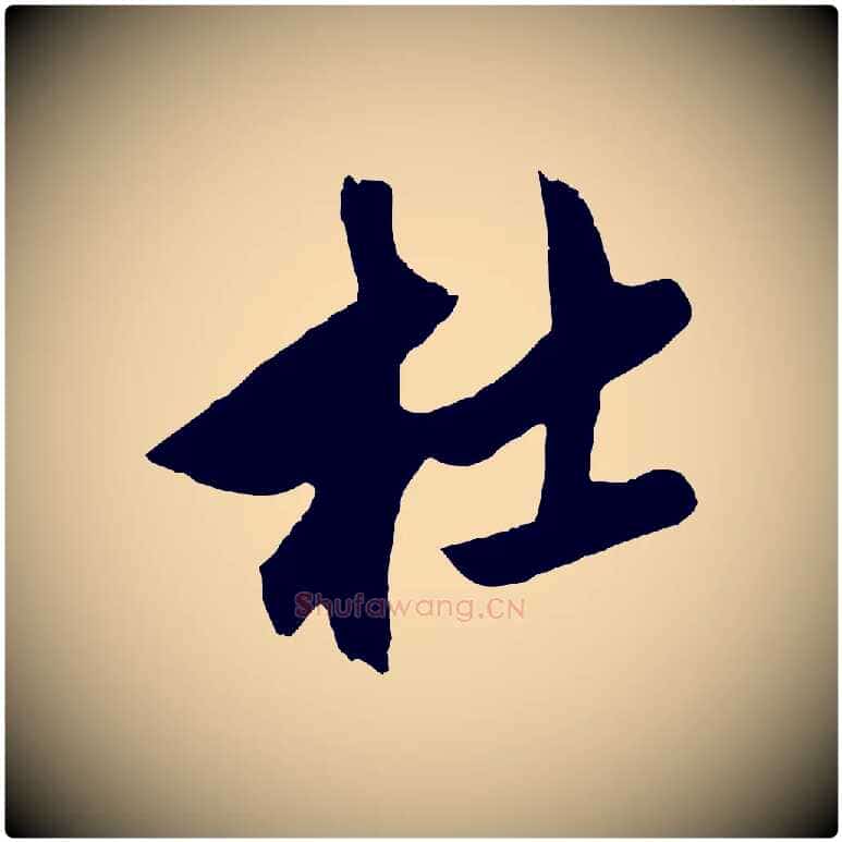 杜毛笔草书写法,摘自元代鲜于枢醉时歌