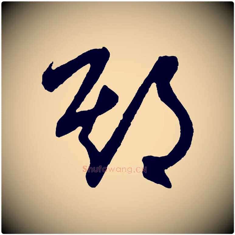 期毛笔草书写法,摘自元代鲜于枢醉时歌