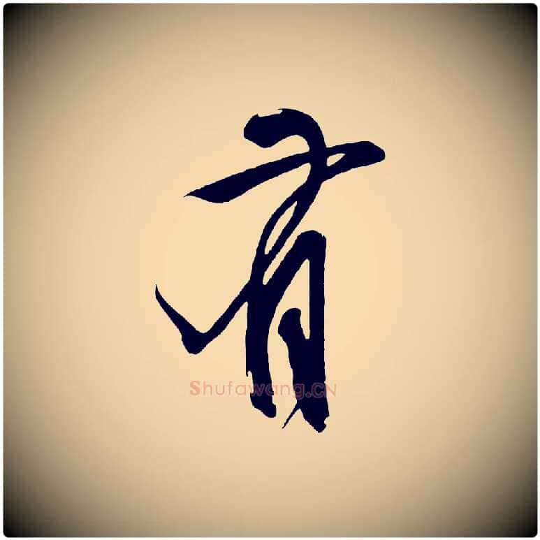 有毛笔草书写法,摘自元代鲜于枢醉时歌