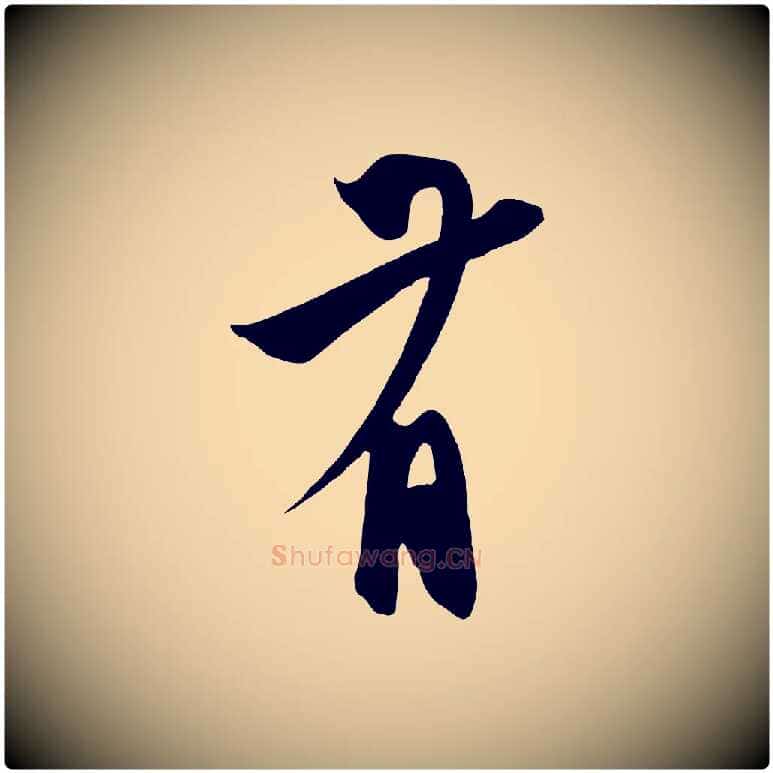 有毛笔草书写法,摘自元代鲜于枢醉时歌