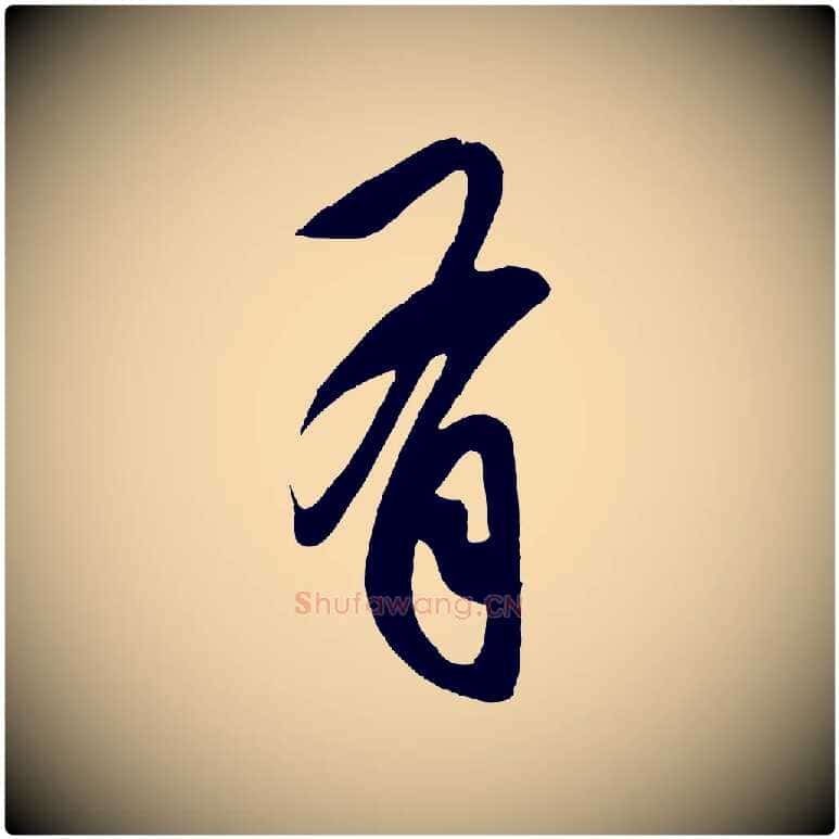 有毛笔草书写法,摘自元代鲜于枢醉时歌