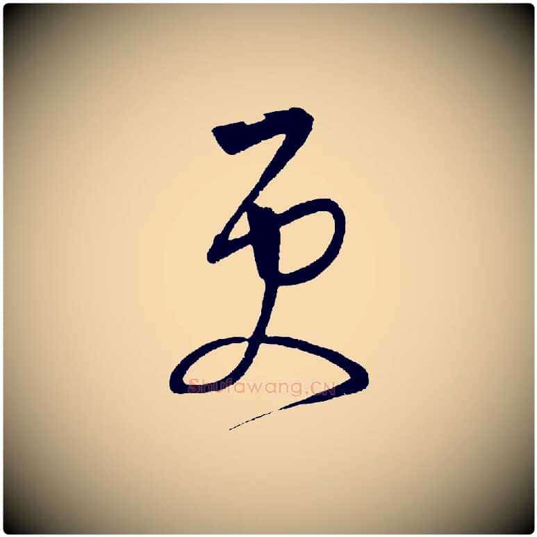 更毛笔草书写法,摘自元代鲜于枢醉时歌