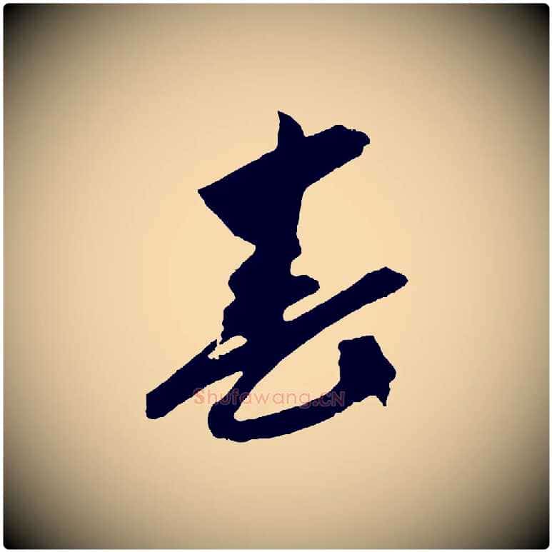 春毛笔草书写法,摘自元代鲜于枢醉时歌