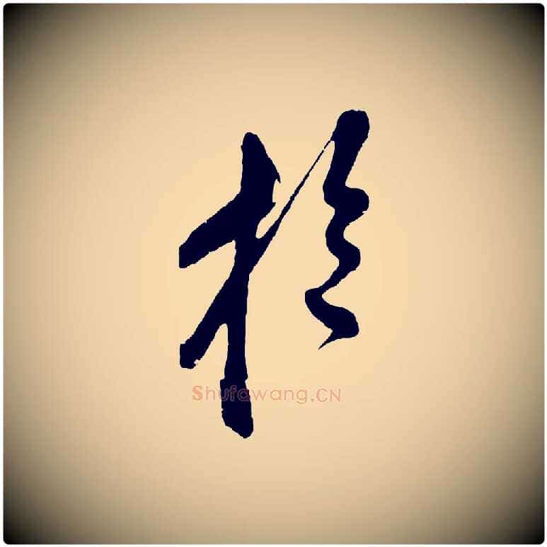 於毛笔草书写法,摘自元代鲜于枢醉时歌