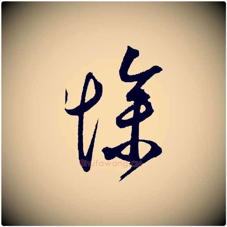 慘毛笔草书写法,摘自元代鲜于枢醉时歌