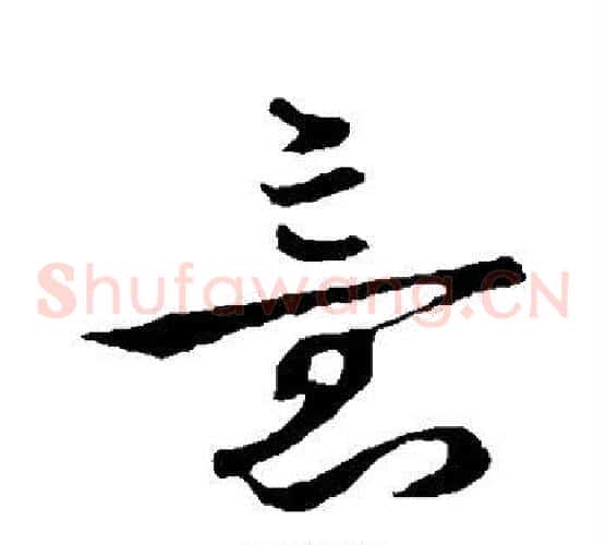 意字李世民毛笔草书书法写法,摘自李世民毛笔草书书法作品