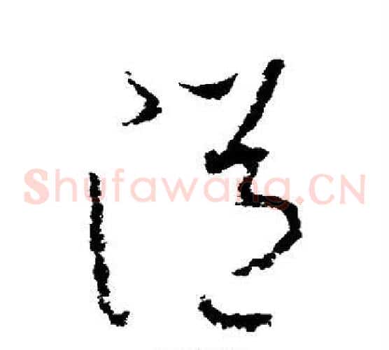 溢字李世民毛笔草书书法写法,摘自李世民毛笔草书书法作品