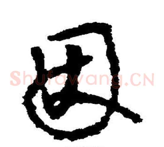 因字李世民毛笔草书书法写法,摘自李世民毛笔草书书法作品