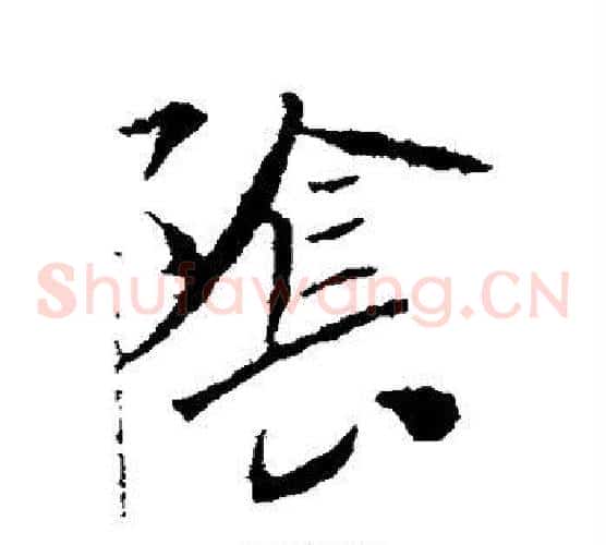 阴字李世民毛笔草书书法写法,摘自李世民毛笔草书书法作品
