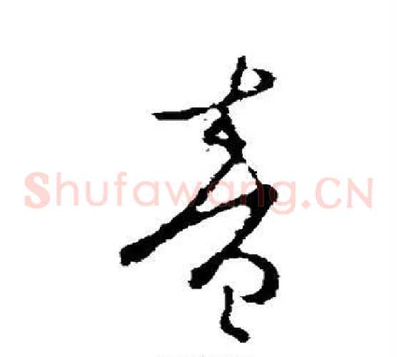 音字李世民毛笔草书书法写法,摘自李世民毛笔草书书法作品