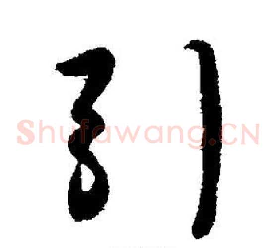 引字李世民毛笔草书书法写法,摘自李世民毛笔草书书法作品