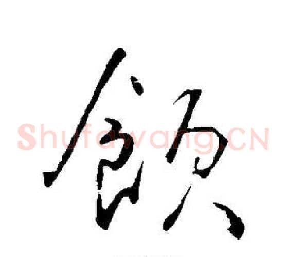 饮字李世民毛笔草书书法写法,摘自李世民毛笔草书书法作品