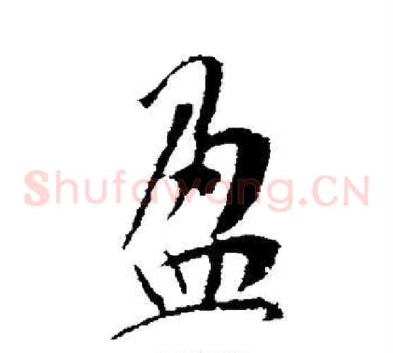 盈字李世民毛笔草书书法写法,摘自李世民毛笔草书书法作品