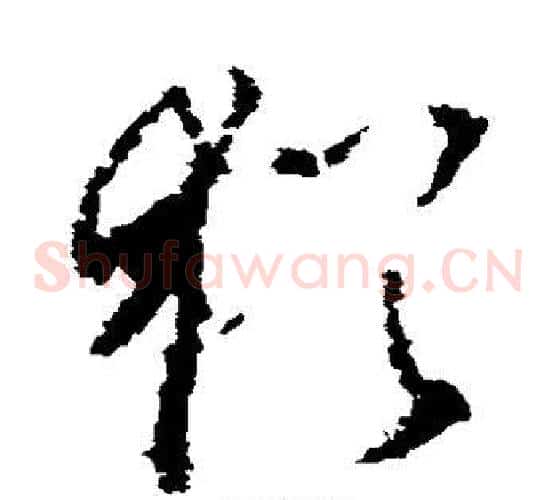 犹字李世民毛笔草书书法写法,摘自李世民毛笔草书书法作品
