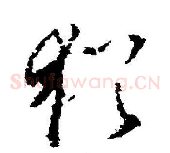 猶字李世民毛笔草书书法写法,摘自李世民毛笔草书书法作品