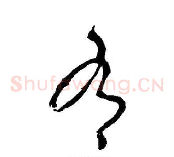 有字李世民毛笔草书书法写法,摘自李世民毛笔草书书法作品
