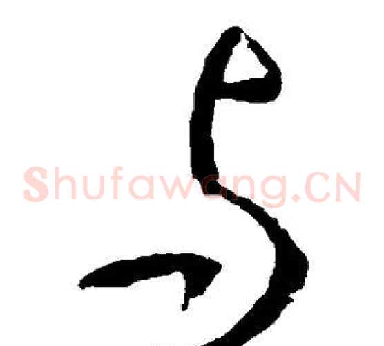与字李世民毛笔草书书法写法,摘自李世民毛笔草书书法作品