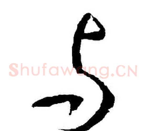 與字李世民毛笔草书书法写法,摘自李世民毛笔草书书法作品