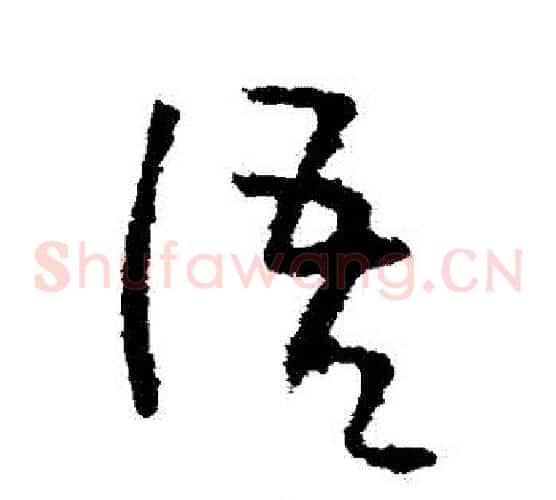 語字李世民毛笔草书书法写法,摘自李世民毛笔草书书法作品