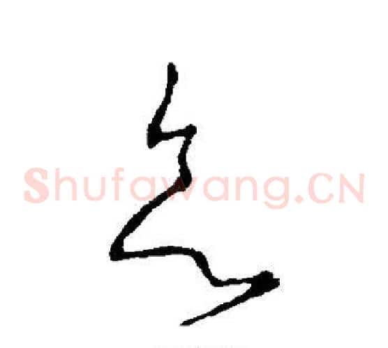 欲字李世民毛笔草书书法写法,摘自李世民毛笔草书书法作品