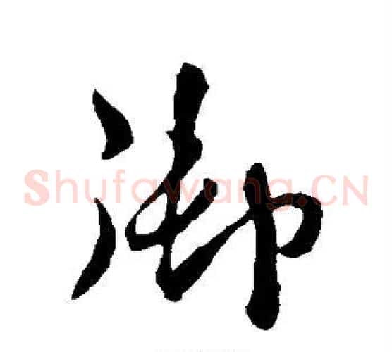 御字李世民毛笔草书书法写法,摘自李世民毛笔草书书法作品