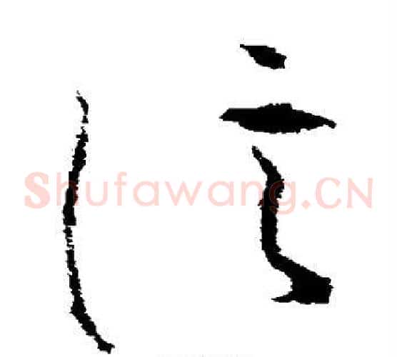 信字李世民毛笔草书书法写法,摘自李世民毛笔草书书法作品